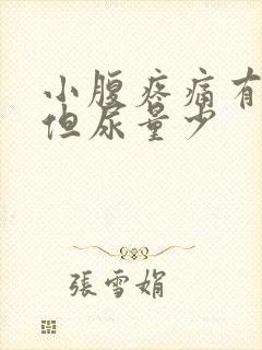小腹疼痛有尿意但尿量少