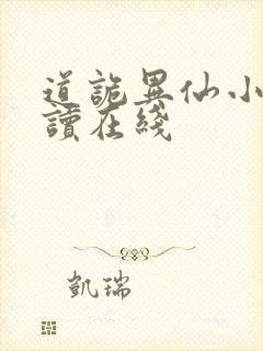 道诡异仙小说阅读在线