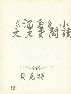 《沉鸢》小说全文免费阅读