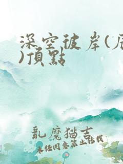 深空彼岸(辰东)顶点