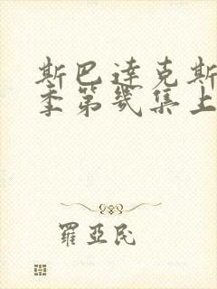 斯巴达克斯第三季第几集上了莱塔