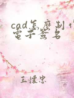 cad怎么制作电子签名