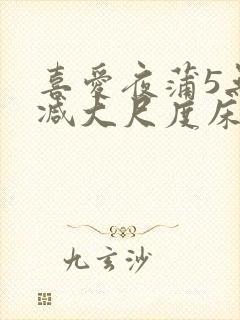 喜爱夜蒲5无删减大尺度床戏