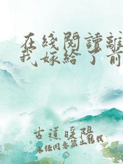 在线阅读离婚后我嫁给了前夫死对头小说