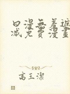 曰漫无羞遮无删减免费漫画