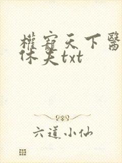 权宠天下医妃要休夫txt