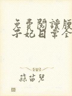 免费阅读腹黑世子妃日常全文