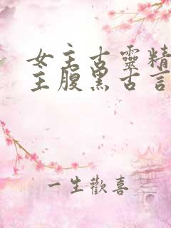 女主古灵精怪男主腹黑古言