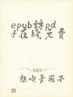 epub转pdf在线免费