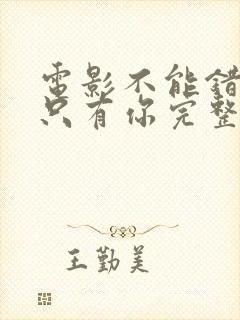 电影不能错过的只有你完整版免费