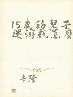 15岁的儿子沉迷游戏怎么办