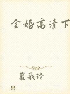 金婚高清下载