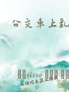 公交车上乱小说