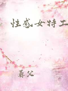性感女特工全集
