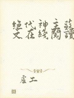 绝代神主苏莫全文在线阅读
