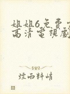 姐姐6免费完整高清电视剧看