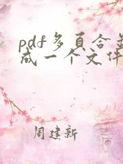 pdf多页合并成一个文件怎么弄