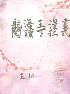 航海王漫画免费阅读下拉式六漫画