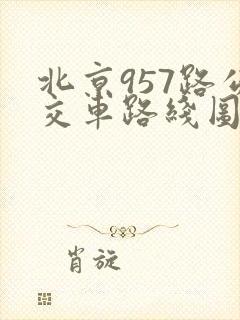 北京957路公交车路线图