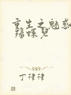 重生之魅惑君心 殇蝶儿