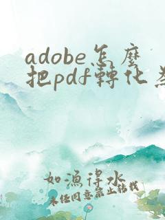adobe怎么把pdf转化为ppt