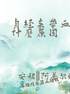 月经来带血块是什么原因