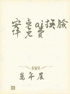 安卓ai换脸软件免费
