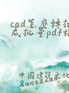 cad怎么转换成批量pdf格式