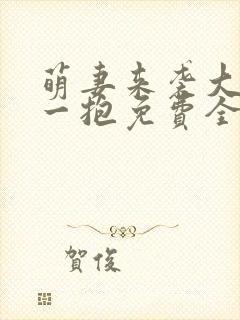 萌妻来袭大叔抱一抱免费全文免费阅读