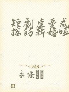 短剧虐爱成宠陆总的新婚哑妻免费观看