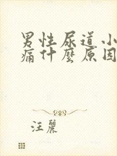 男性尿道小便刺痛什么原因