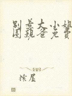 别惹大小姐她京圈亲爸免费