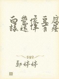 白带像豆腐渣一样还伴有瘙痒