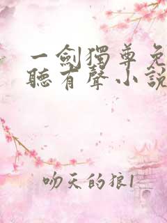 一剑独尊免费收听有声小说