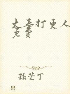 大奉打更人听书免费