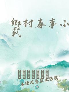 乡村春事小说下载