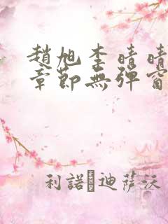 赵旭李晴晴最新章节无弹窗免费阅读