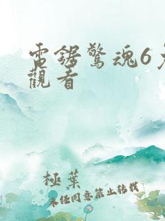 电锯惊魂6免费观看