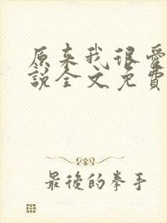 原来我很爱你小说全文免费阅读