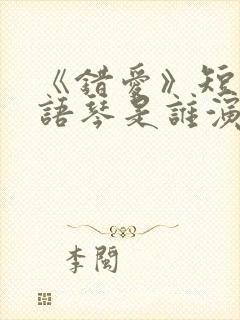 《错爱》短剧汪语琴是谁演的