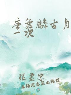 唐舞麟古月娜第一次