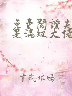 免费阅读夫人她是满级大佬全文
