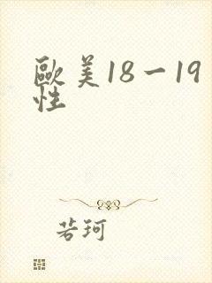 欧美18一19性