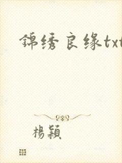锦绣良缘txt