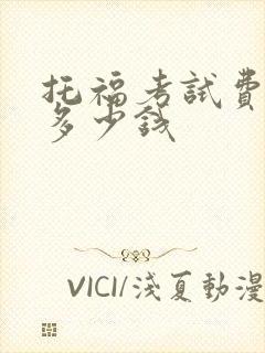 托福考试费用是多少钱
