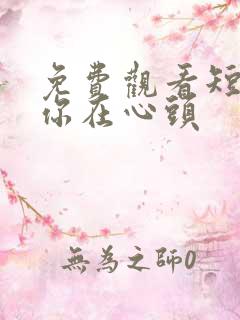 免费观看短剧爱你在心头