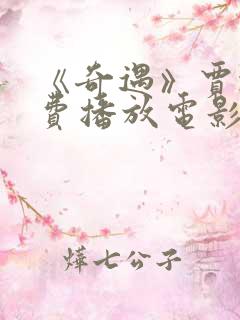 《奇遇》贾冰免费播放电影在线观看