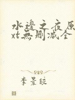 水边之夜原著txt无删减全文
