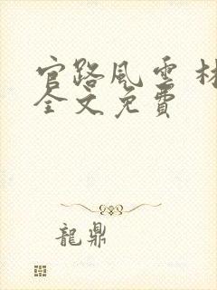 官路风云 林海全文免费