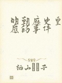明朝历史皇帝对应的事件